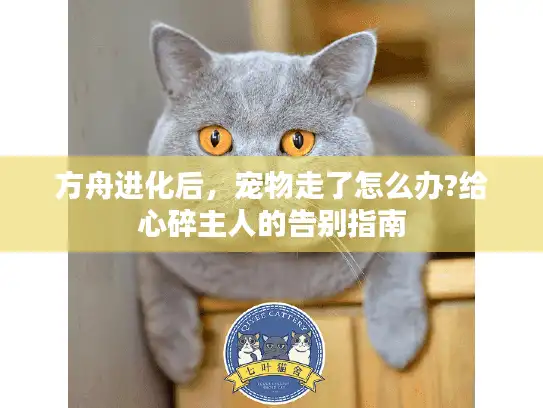 方舟进化后，宠物走了怎么办?给心碎主人的告别指南