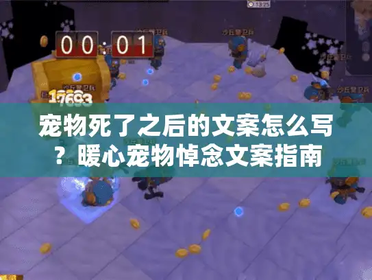 宠物死了之后的文案怎么写？暖心宠物悼念文案指南