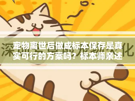 宠物离世后做成标本保存是真实可行的方案吗？标本师亲述利弊选择