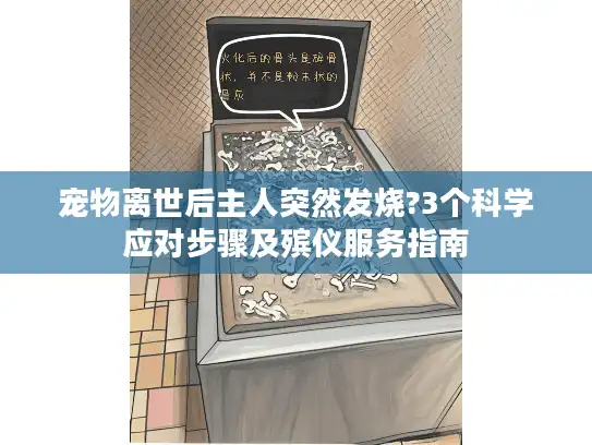 宠物离世后主人突然发烧?3个科学应对步骤及殡仪服务指南