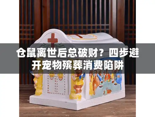 仓鼠离世后总破财？四步避开宠物殡葬消费陷阱