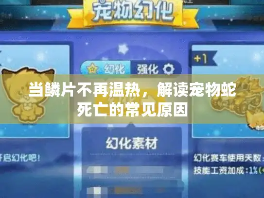 当鳞片不再温热，解读宠物蛇死亡的常见原因
