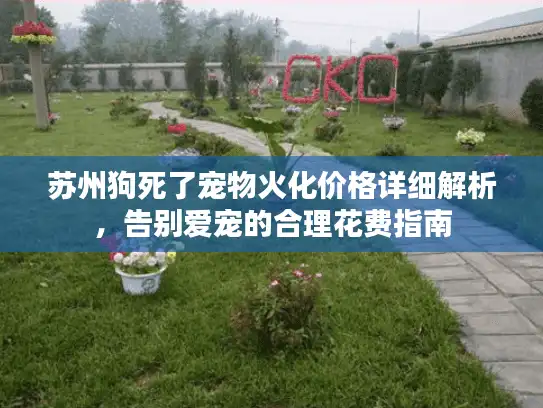 苏州狗死了宠物火化价格详细解析，告别爱宠的合理花费指南
