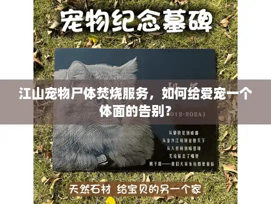 江山宠物尸体焚烧服务，如何给爱宠一个体面的告别？
