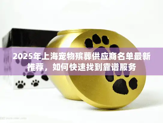 2025年上海宠物殡葬供应商名单最新推荐，如何快速找到靠谱服务
