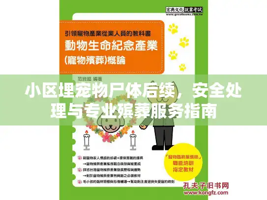 小区埋宠物尸体后续，安全处理与专业殡葬服务指南