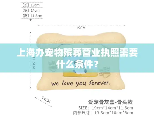 上海办宠物殡葬营业执照需要什么条件？