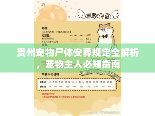 贵州宠物尸体安葬规定全解析，宠物主人必知指南