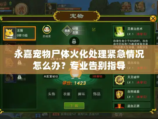 永嘉宠物尸体火化处理紧急情况怎么办？专业告别指导