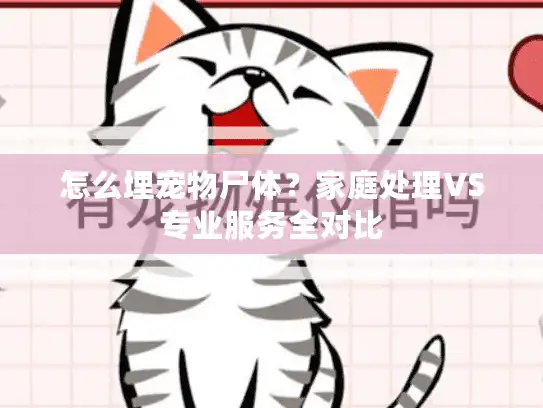 怎么埋宠物尸体？家庭处理VS专业服务全对比