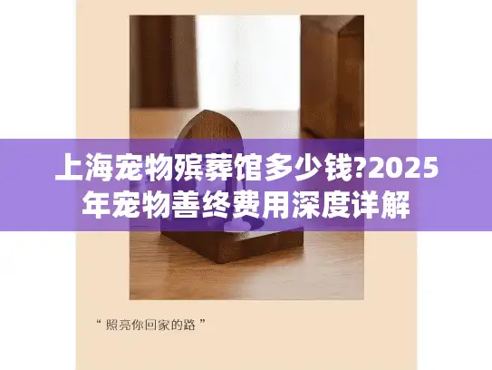上海宠物殡葬馆多少钱?2025年宠物善终费用深度详解