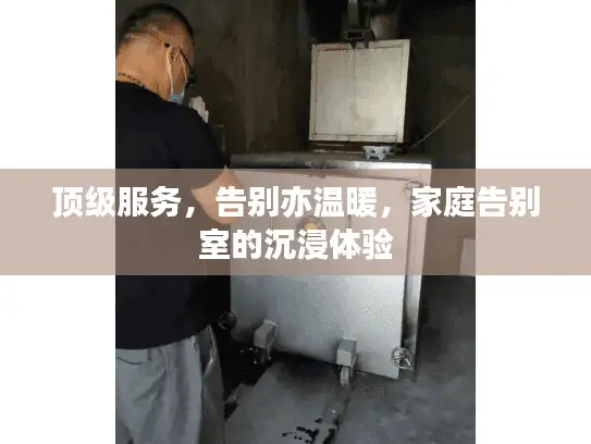 顶级服务，告别亦温暖，家庭告别室的沉浸体验