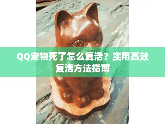 QQ宠物死了怎么复活？实用高效复活方法指南