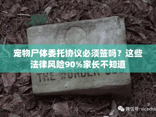 宠物尸体委托协议必须签吗？这些法律风险90%家长不知道