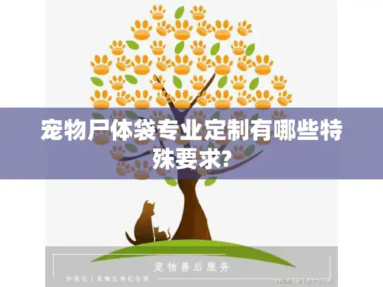 宠物尸体袋专业定制有哪些特殊要求?