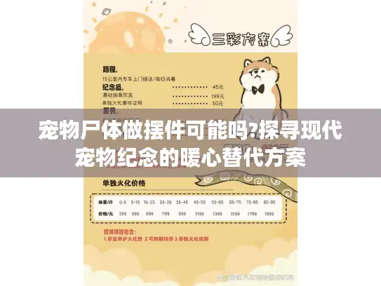 宠物尸体做摆件可能吗?探寻现代宠物纪念的暖心替代方案