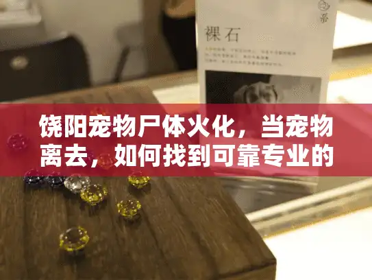饶阳宠物尸体火化，当宠物离去，如何找到可靠专业的宠物殡葬服务？