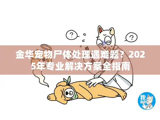 金华宠物尸体处理遇难题？2025年专业解决方案全指南