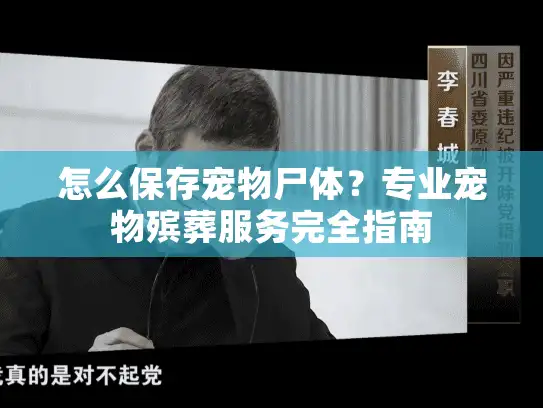 怎么保存宠物尸体？专业宠物殡葬服务完全指南