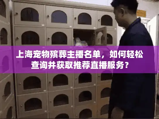 上海宠物殡葬主播名单，如何轻松查询并获取推荐直播服务？