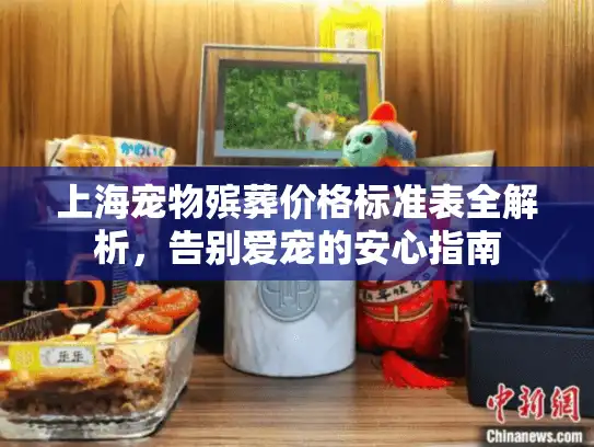 上海宠物殡葬价格标准表全解析，告别爱宠的安心指南