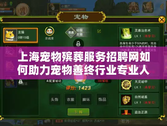 上海宠物殡葬服务招聘网如何助力宠物善终行业专业人才流通?