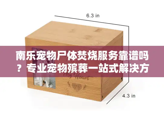 南乐宠物尸体焚烧服务靠谱吗？专业宠物殡葬一站式解决方案