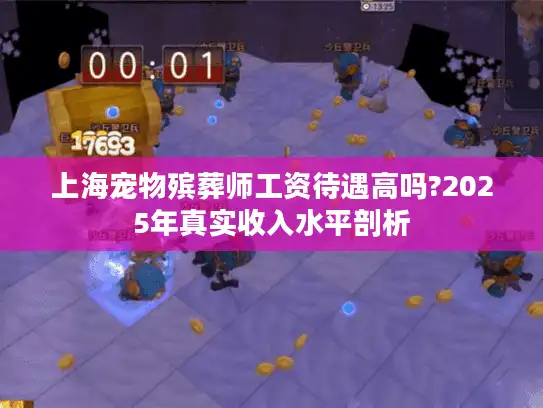 上海宠物殡葬师工资待遇高吗?2025年真实收入水平剖析