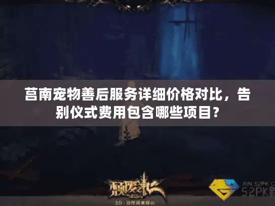 莒南宠物善后服务详细价格对比，告别仪式费用包含哪些项目？