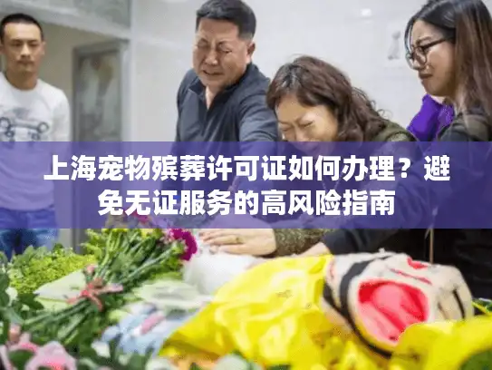 上海宠物殡葬许可证如何办理？避免无证服务的高风险指南