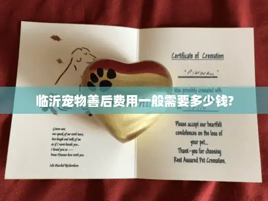 临沂宠物善后费用一般需要多少钱?