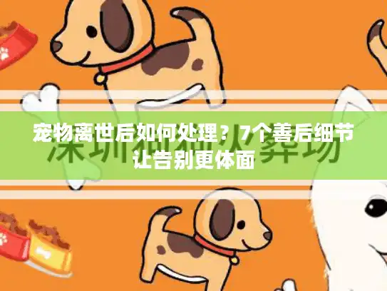 宠物离世后如何处理？7个善后细节让告别更体面