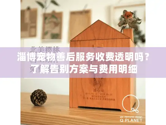 淄博宠物善后服务收费透明吗？了解告别方案与费用明细