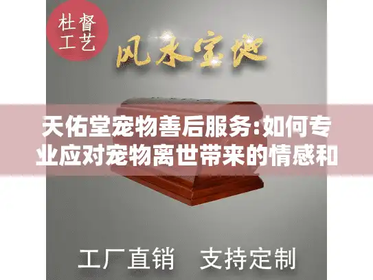 天佑堂宠物善后服务:如何专业应对宠物离世带来的情感和实际挑战?