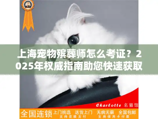 上海宠物殡葬师怎么考证？2025年权威指南助您快速获取认证！