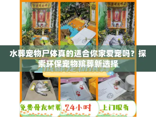 水葬宠物尸体真的适合你家爱宠吗？探索环保宠物殡葬新选择