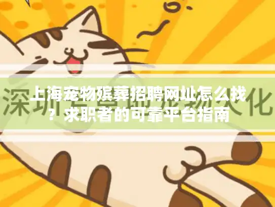 上海宠物殡葬招聘网址怎么找？求职者的可靠平台指南