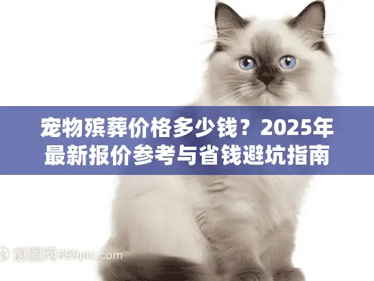 宠物殡葬价格多少钱？2025年最新报价参考与省钱避坑指南