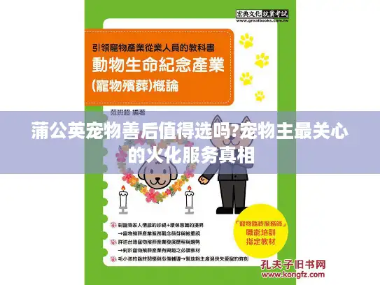 蒲公英宠物善后值得选吗?宠物主最关心的火化服务真相