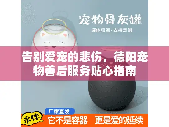 告别爱宠的悲伤，德阳宠物善后服务贴心指南
