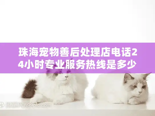 珠海宠物善后处理店电话24小时专业服务热线是多少？