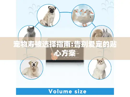宠物寿被选择指南:告别爱宠的贴心方案