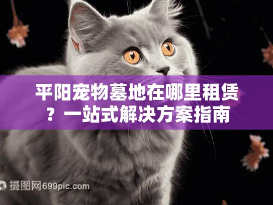 平阳宠物墓地在哪里租赁？一站式解决方案指南