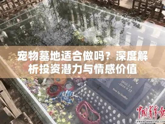 宠物墓地适合做吗？深度解析投资潜力与情感价值