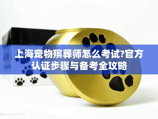 上海宠物殡葬师怎么考试?官方认证步骤与备考全攻略
