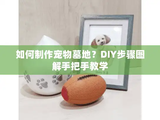 如何制作宠物墓地？DIY步骤图解手把手教学