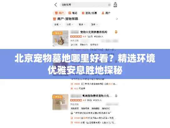 北京宠物墓地哪里好看？精选环境优雅安息胜地探秘