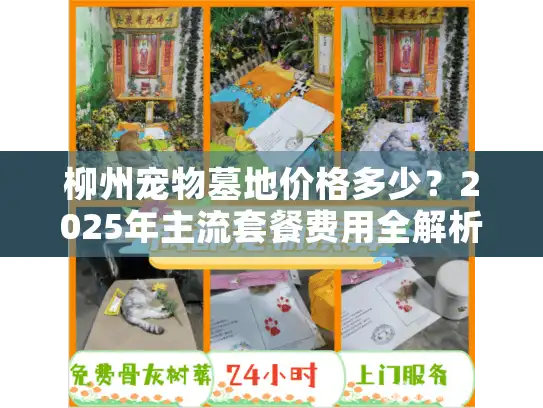 柳州宠物墓地价格多少？2025年主流套餐费用全解析