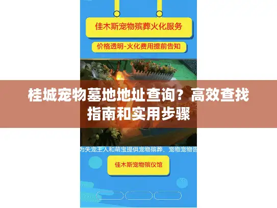 桂城宠物墓地地址查询？高效查找指南和实用步骤