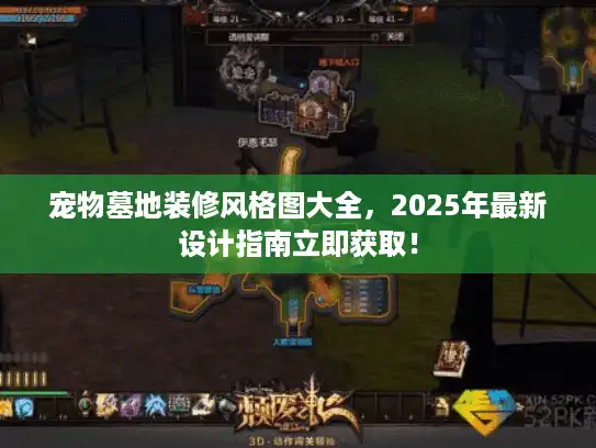 宠物墓地装修风格图大全，2025年最新设计指南立即获取！